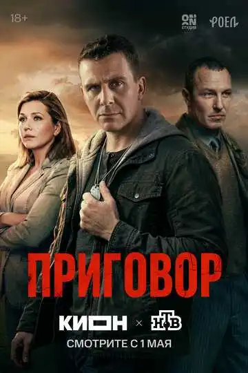 Постер сериалa Приговор